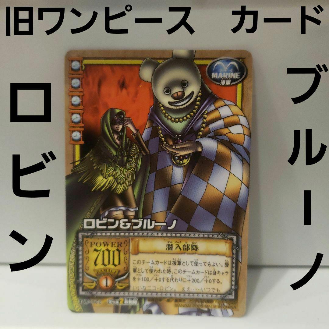 旧 ワンピース カードゲーム ウォーターセブンの秘宝 ロビン ブルーノ