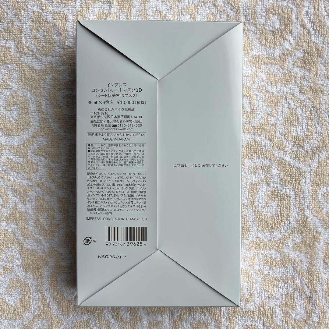 カネボウ Impress インプレス コンセントレートマスク3D✖️17枚