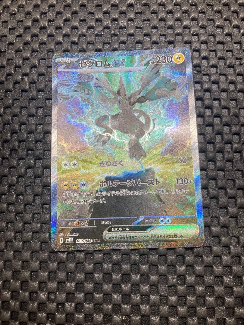 【ローダー配送】ポケモンカード　ゼクロムex SARポケカ　値下げ不可　キズ特価