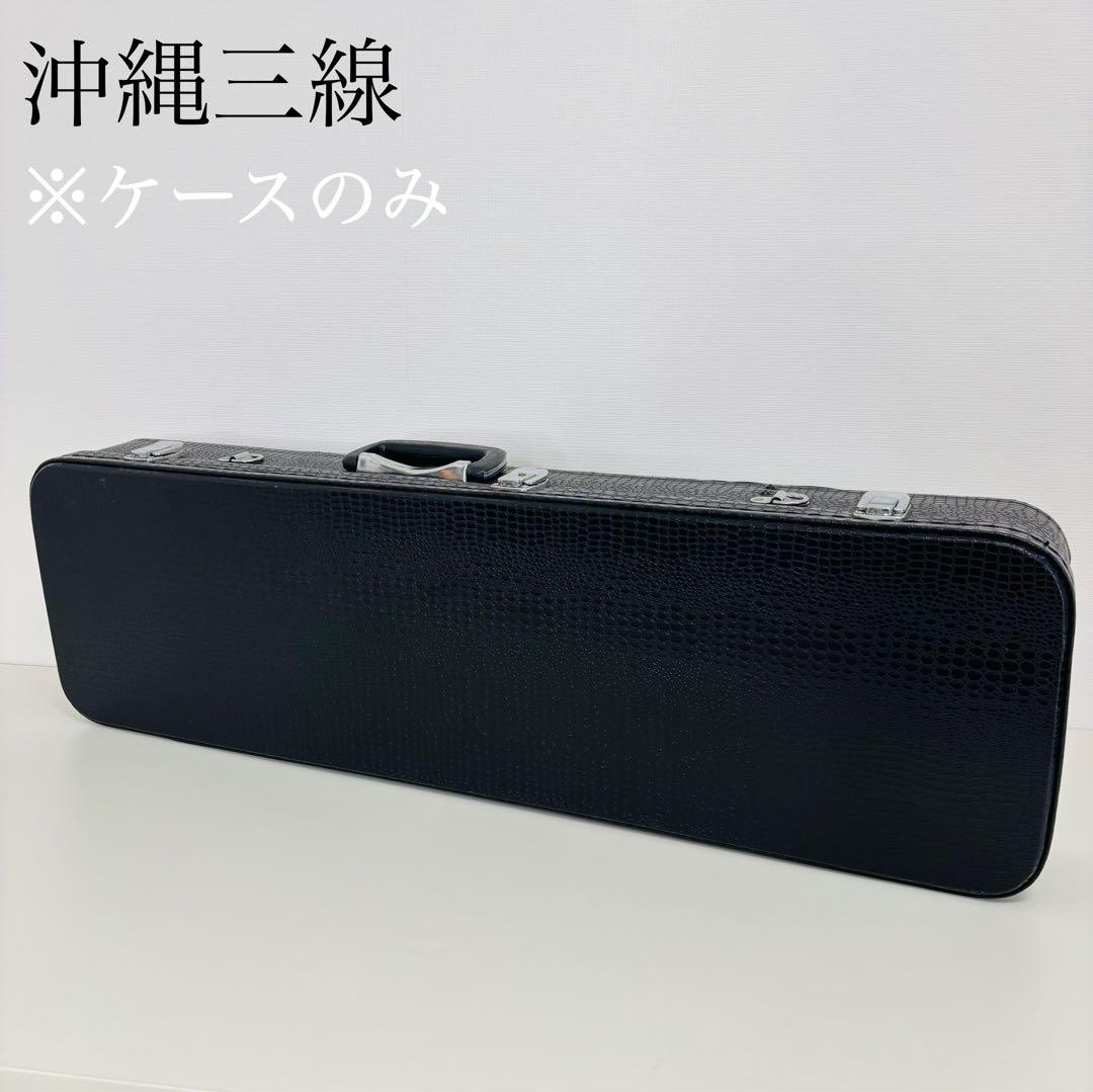 美品　沖縄三線ケース　沖縄 民謡 和楽器 三線 送料込み