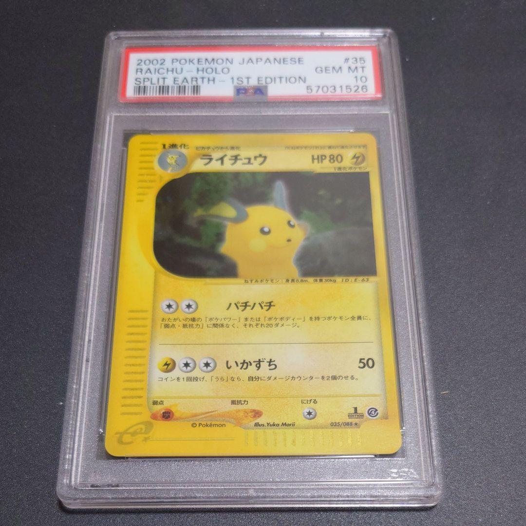 PSA10 ライチュウ ★ キラ 裂けた大地