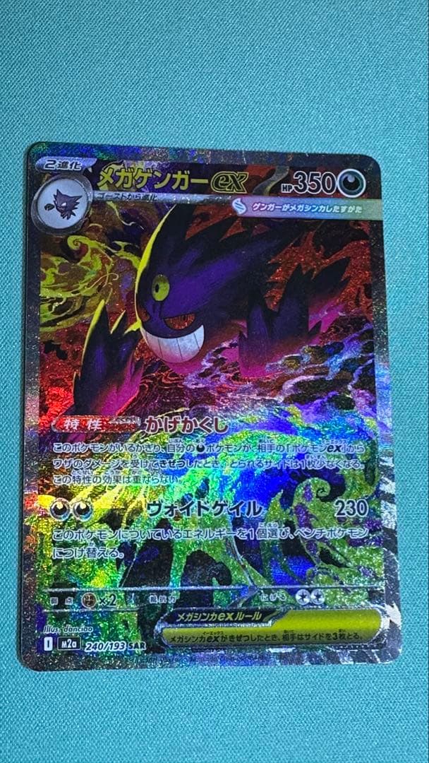 センタリング◎　メガゲンガーex SAR M2a 240/193