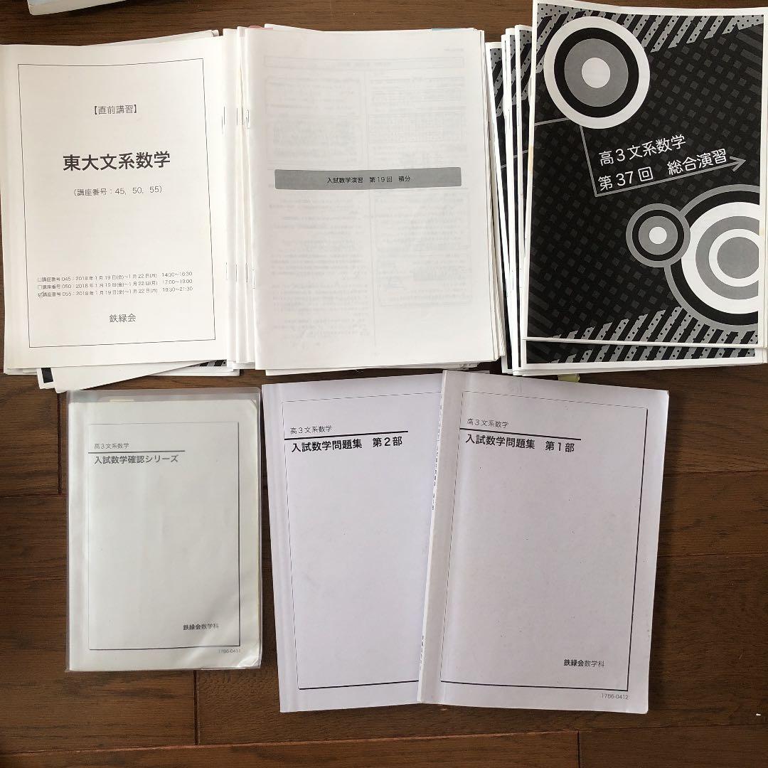 鉄緑会　高3 文系　数学　直前講習