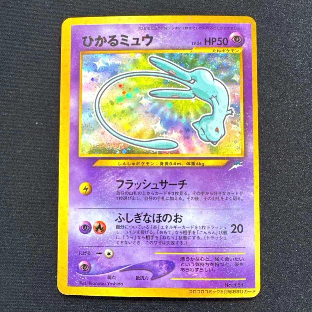 ひかるミュウ　旧裏 ひかるミュウ【P】{旧裏}