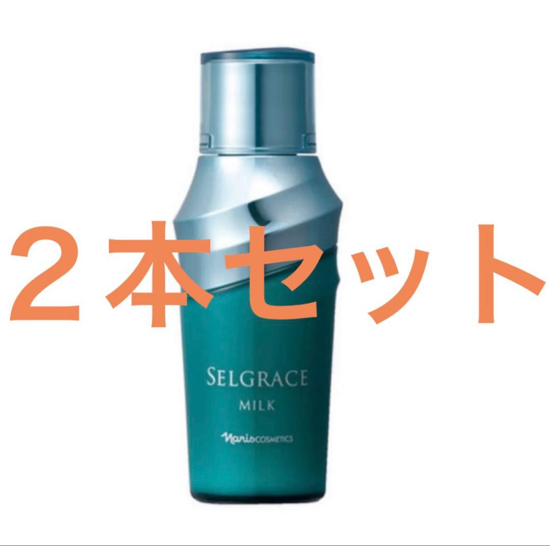 ナリス　セルグレース　ミルク　乳液　２本セット