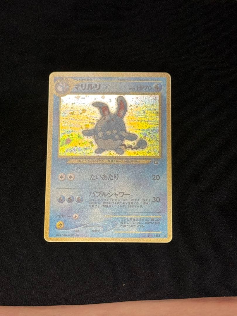 旧裏面 マリル マリルリ キラ 進化セット 3枚 まとめ売り ポケモン