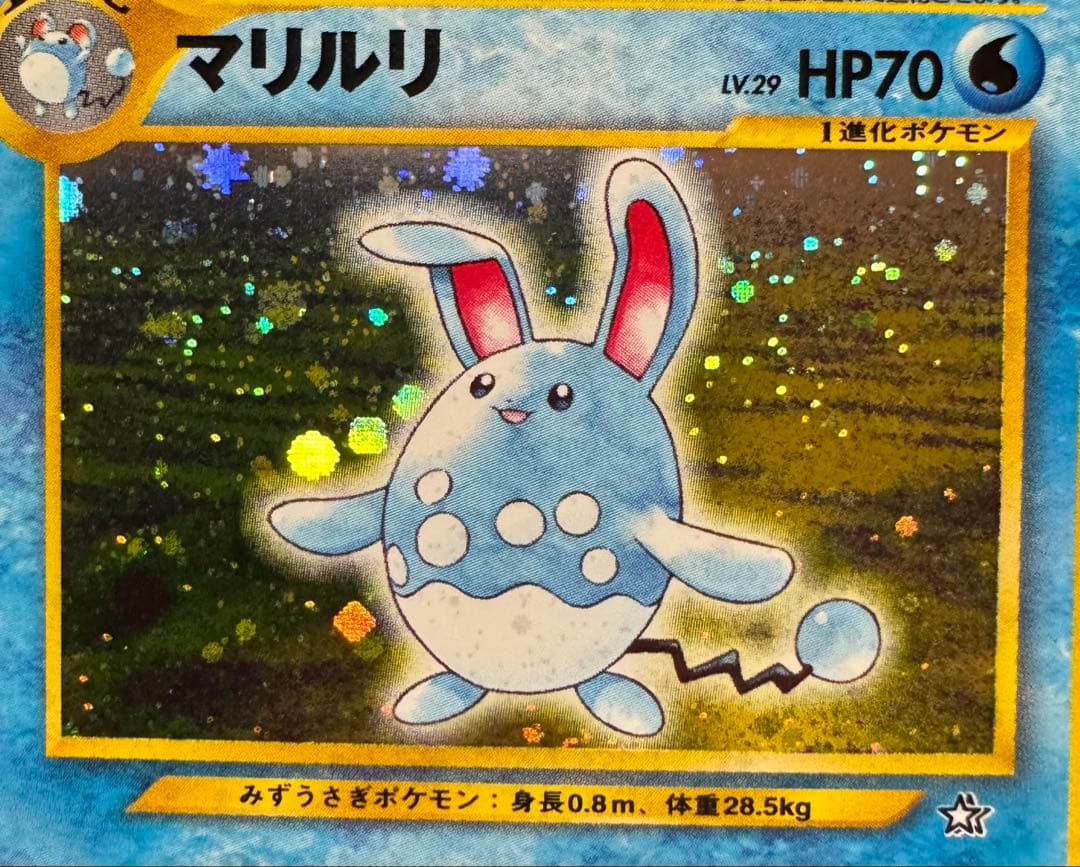 旧裏面 マリル マリルリ キラ 進化セット 3枚 まとめ売り ポケモン