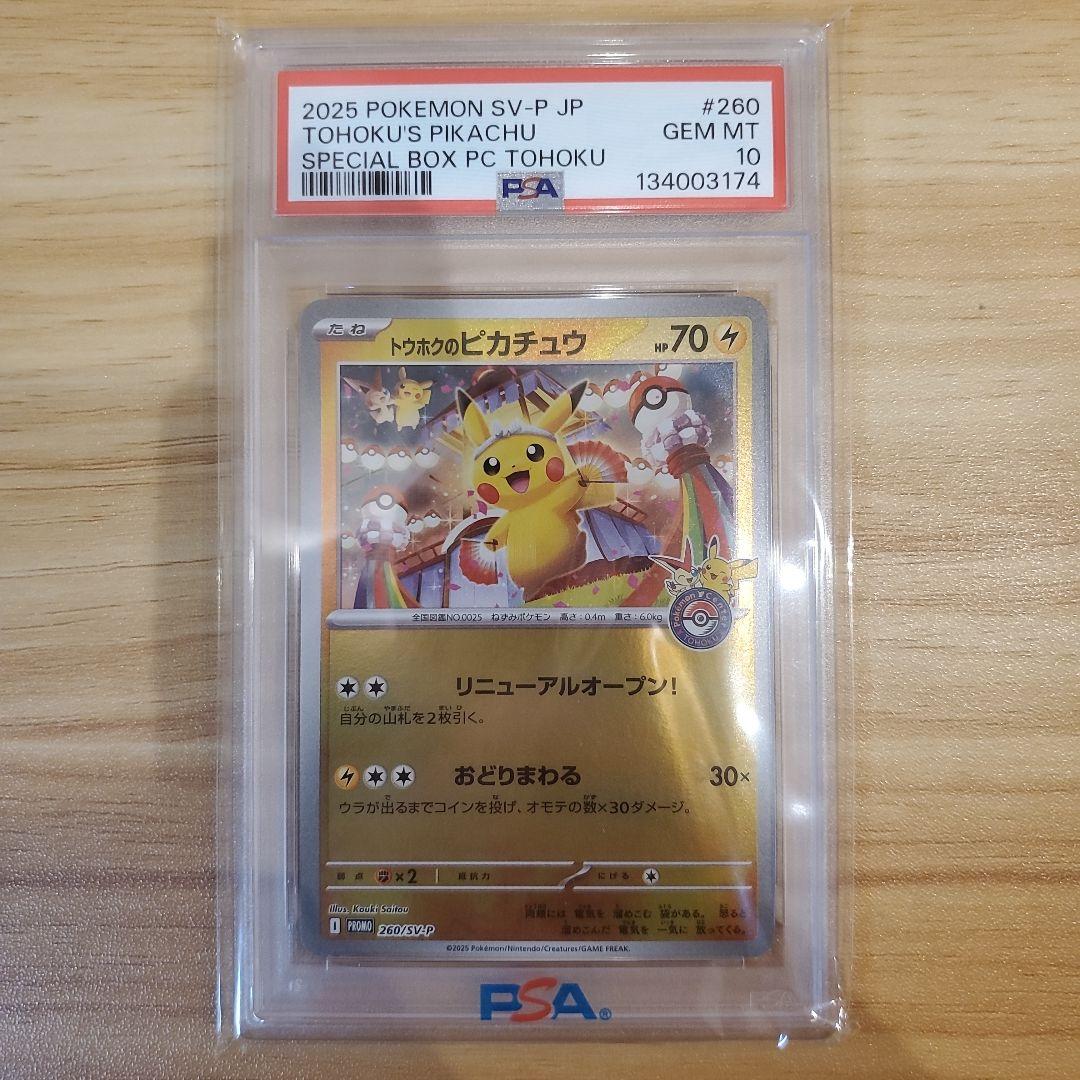 ポケモンカード トウホクのピカチュウ PSA10 美品 プロモ スペシャルBOX