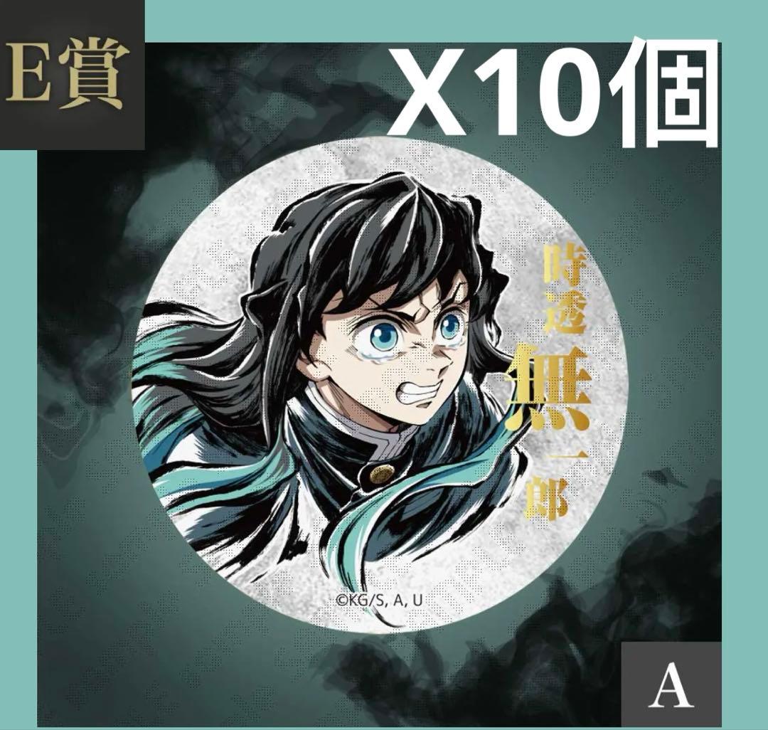 鬼滅の刃 コミケC107webくじ E賞 缶バッジA 時透無一郎10個セット