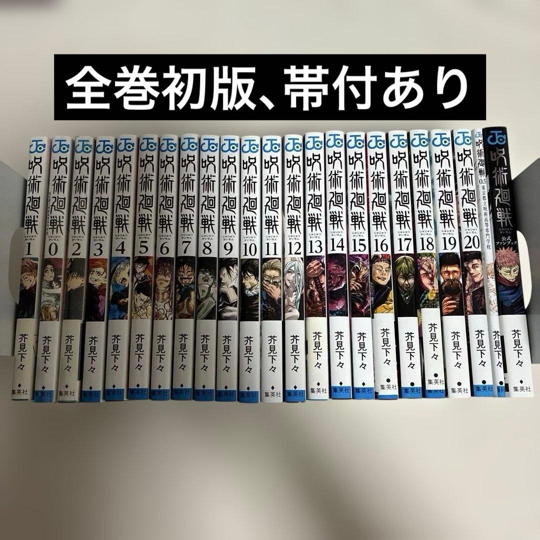 【 全巻 初版 】　呪術廻戦　1巻 〜 20巻＋0巻＋ファンブック＋0.5巻