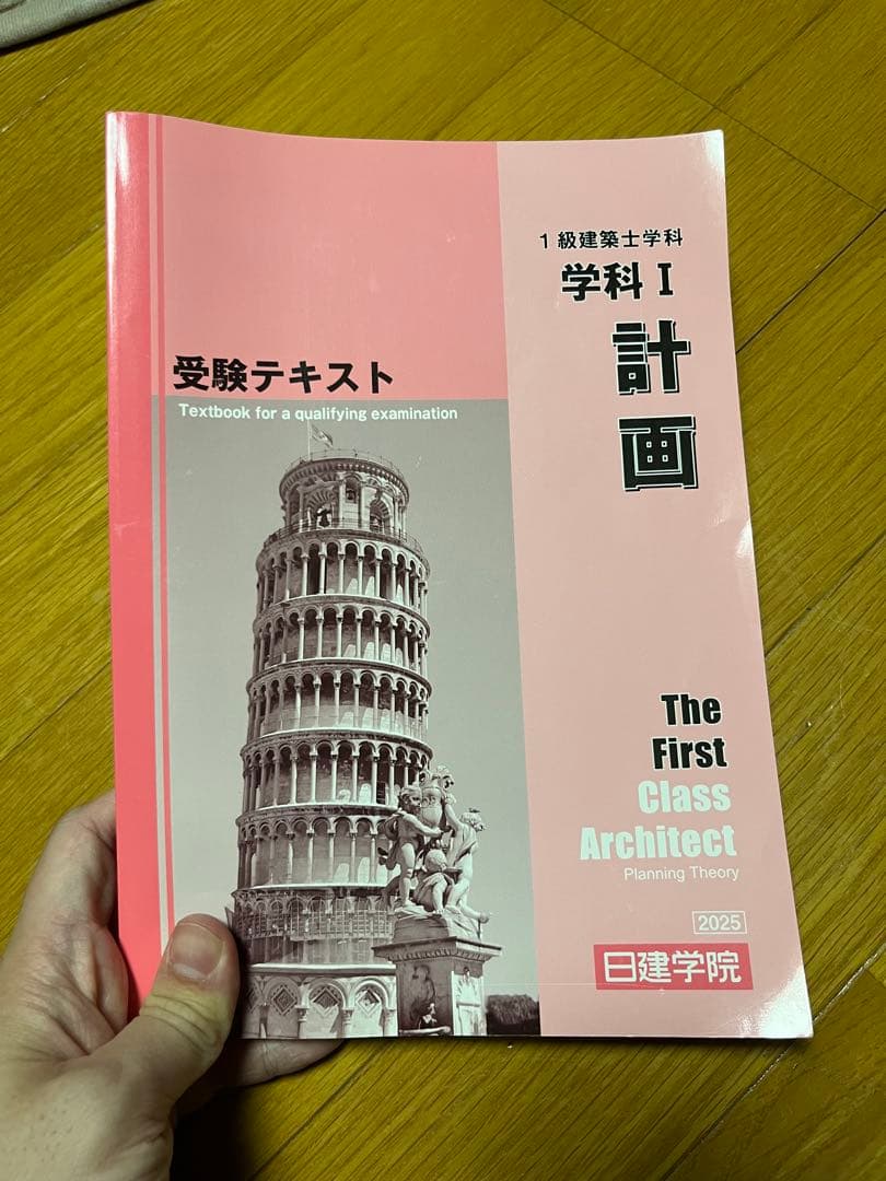 一級建築士試験対セット(2025年度日建学院)