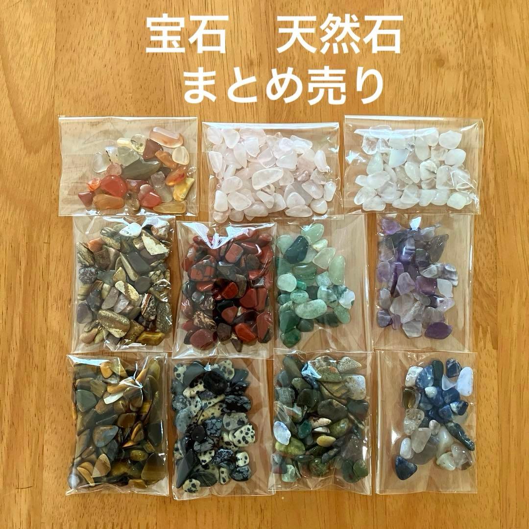 宝石 天然石 詰め合わせ セット ハンドメイド 素材 パーツ まとめ売り