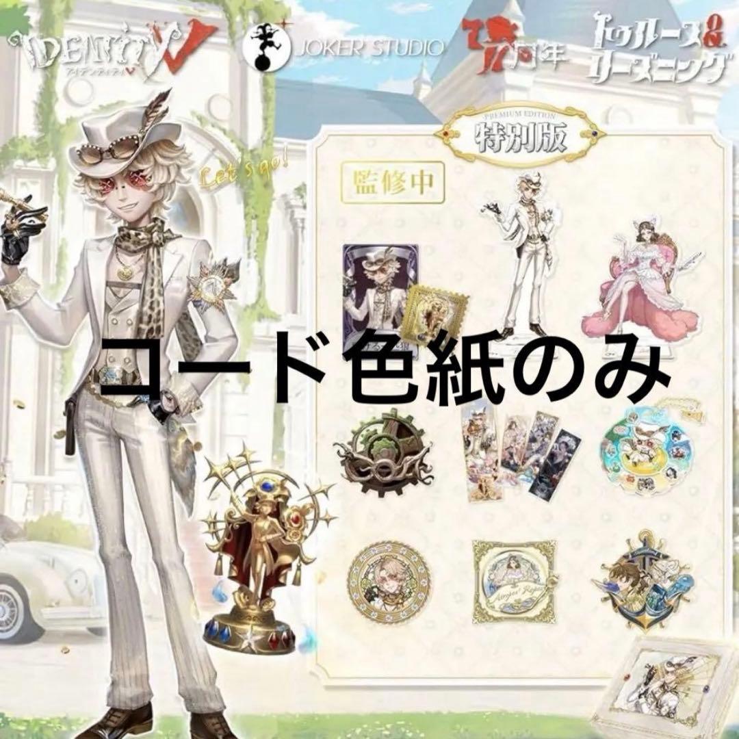 第五人格 7周年 オフラインパック 特別版 探鉱者 コード未使用 勝負師の独演