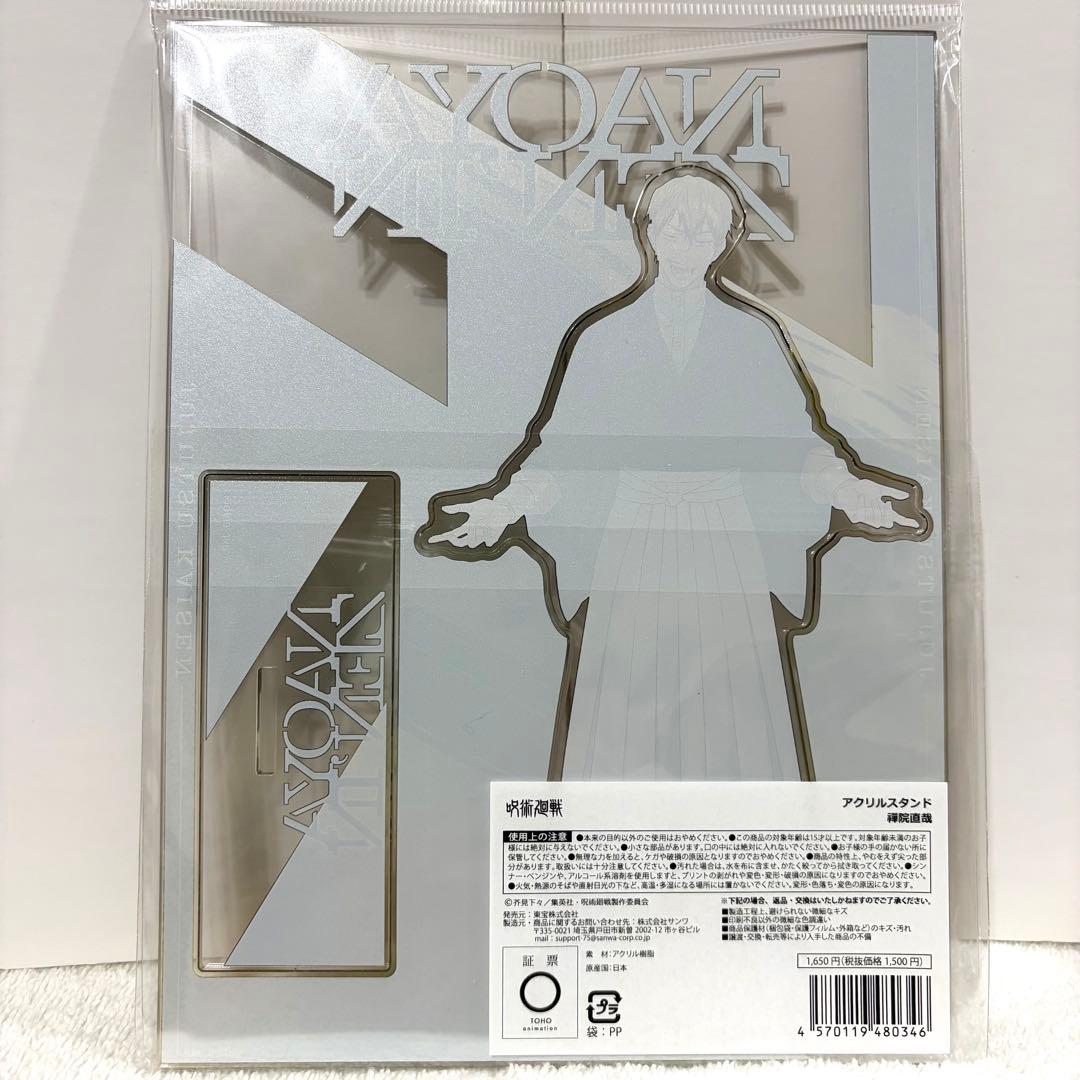 新品未開封】呪術廻戦 禪院直哉 死滅回游 アクリルスタンド アクスタ