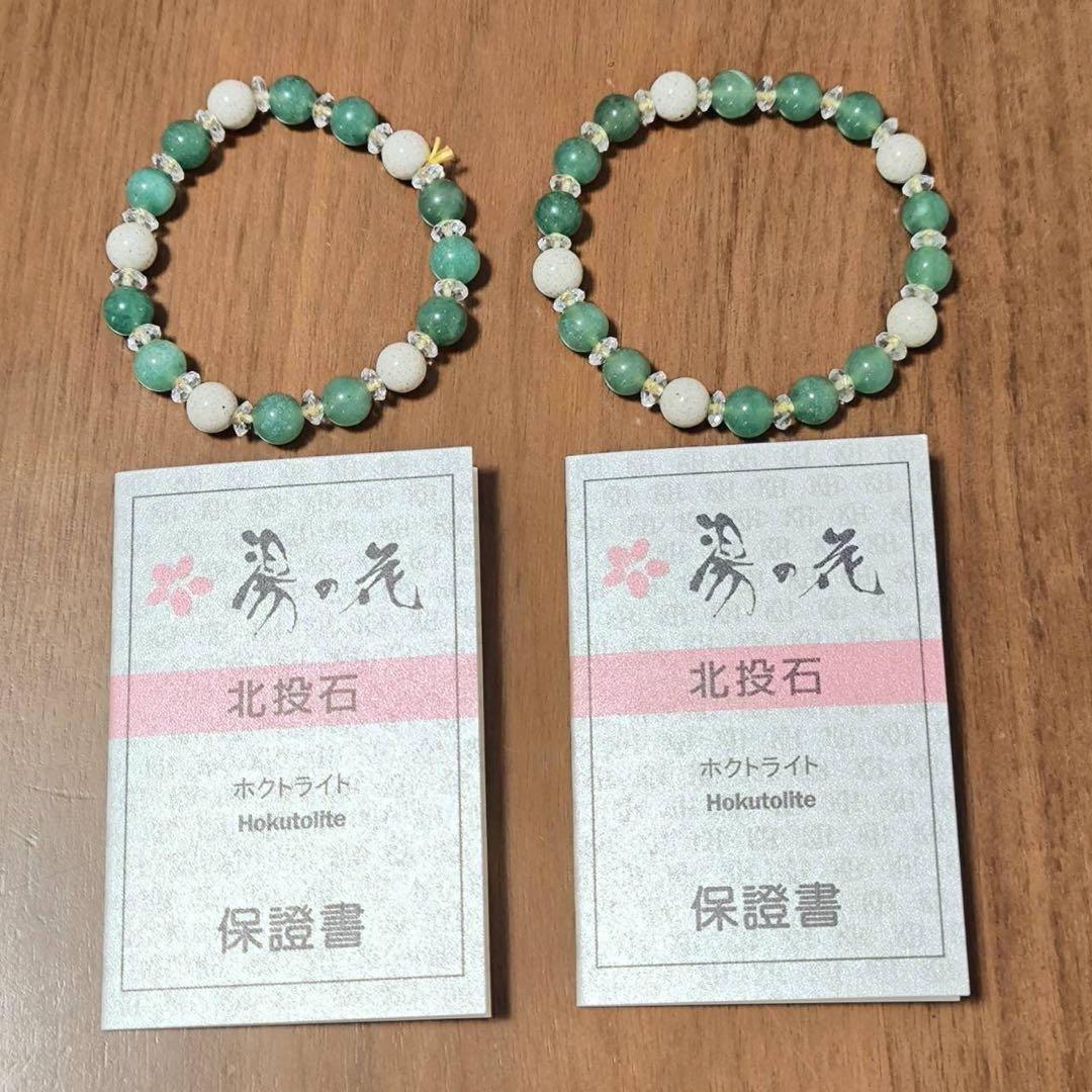 保証書付き 台湾産 北投石 ホクトライト ブレスレット 8mm ペアセット