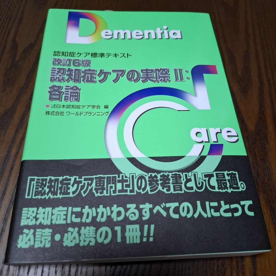 認知症ケア標準テキスト 5冊セット 認知症ケア専門士 - メルカリ