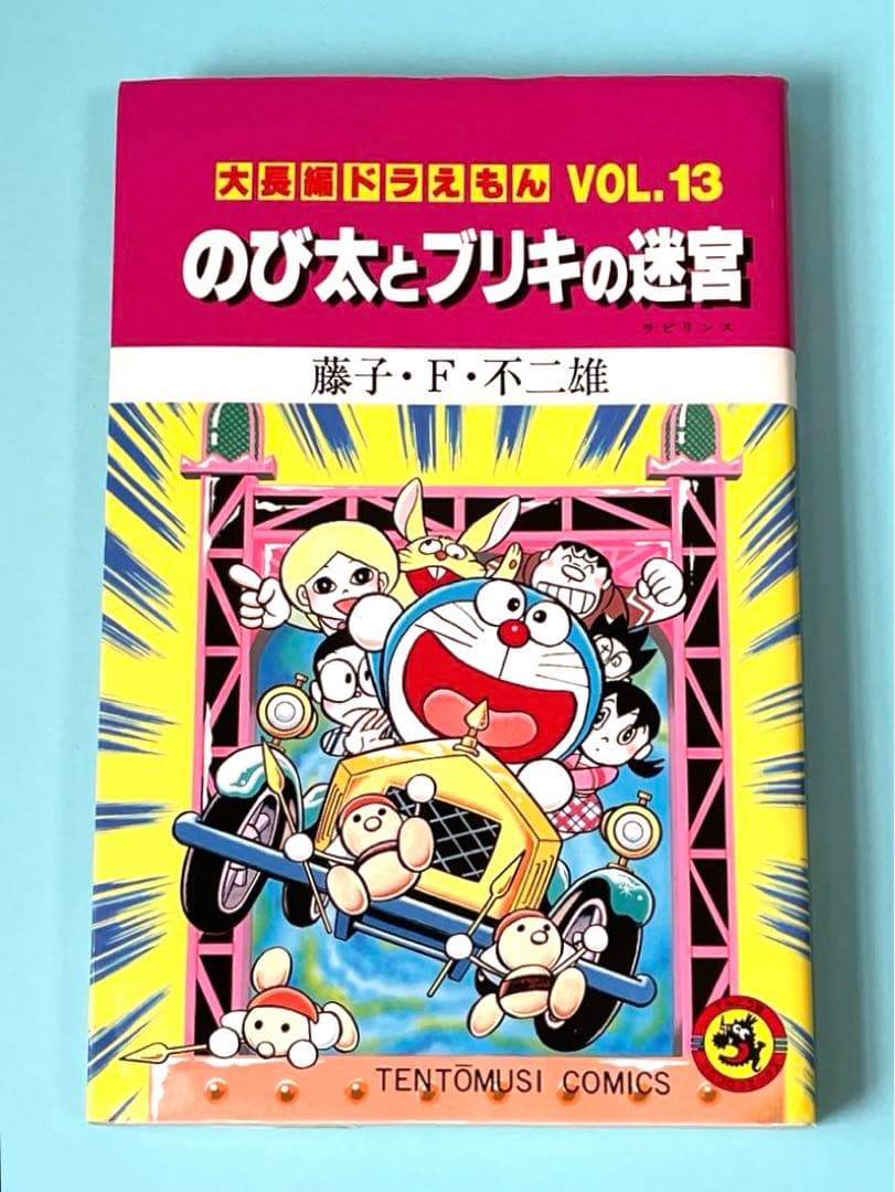大長編ドラえもん のび太とブリキの迷宮 - メルカリ