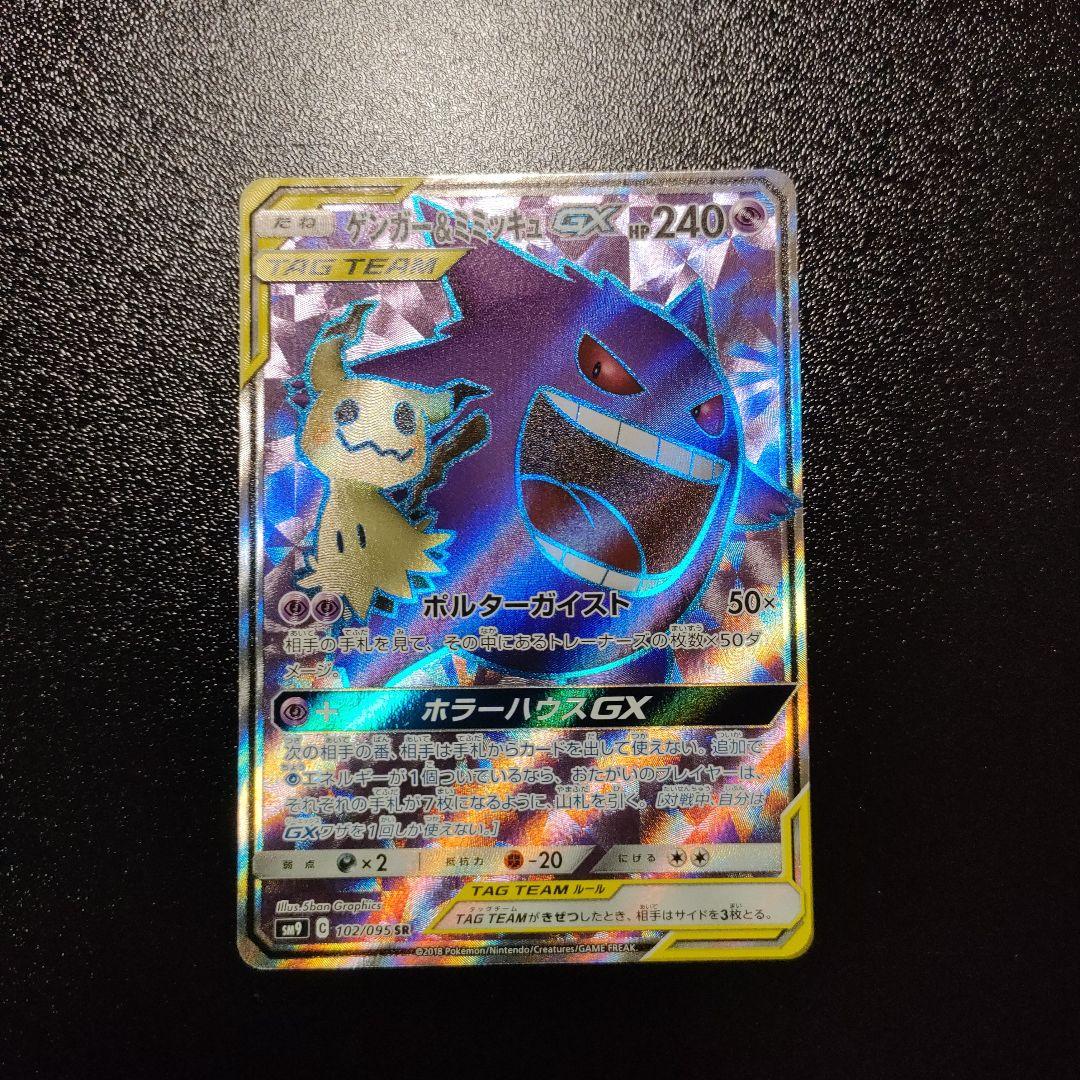 ゲンガー＆ミミッキュ　sr
