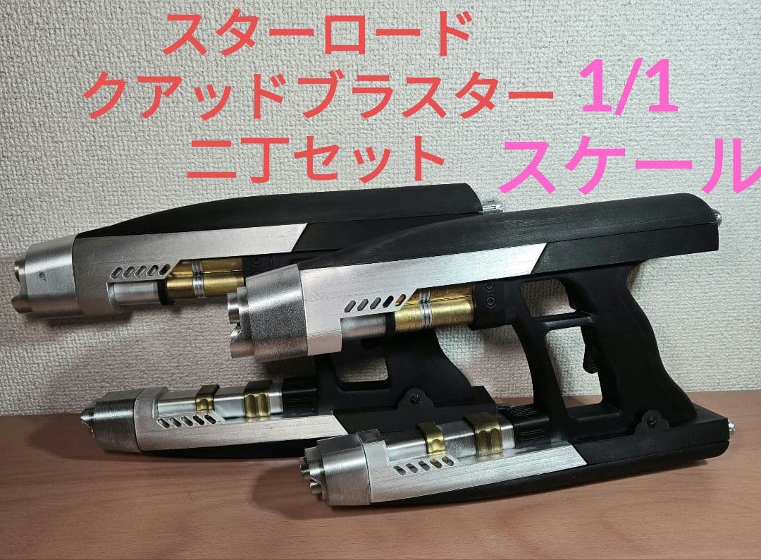 ガーディアンズオブギャラクシー　クアッドブラスター　スターロード　1/1スケール