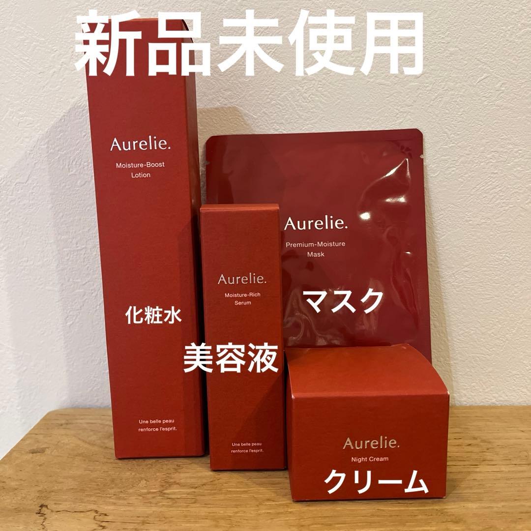 【新品未使用】Aurelie スキンケア4点セット
