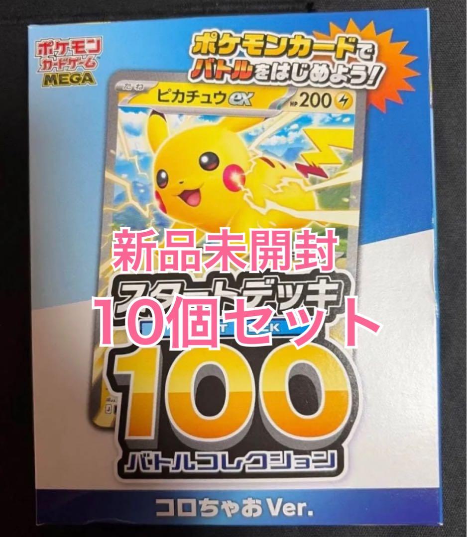 コロちゃお メガスタートデッキ Ver. 10個セット 未開封 ポケモンカード MEGA スタートデッキ100 コロちゃおVer 10個