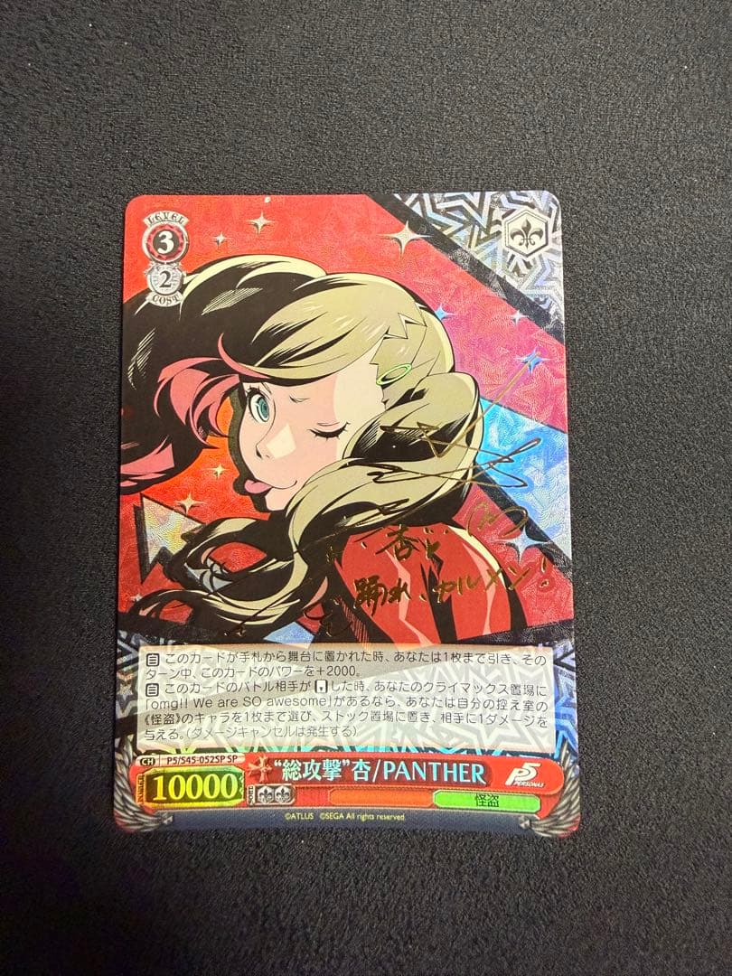 “総攻撃”杏/PANTHER ペルソナ5 ヴァイスシュヴァルツ WS】初潜入 杏/PANTHER【TD】P5/S45-T15ヴァイスシュヴァルツ