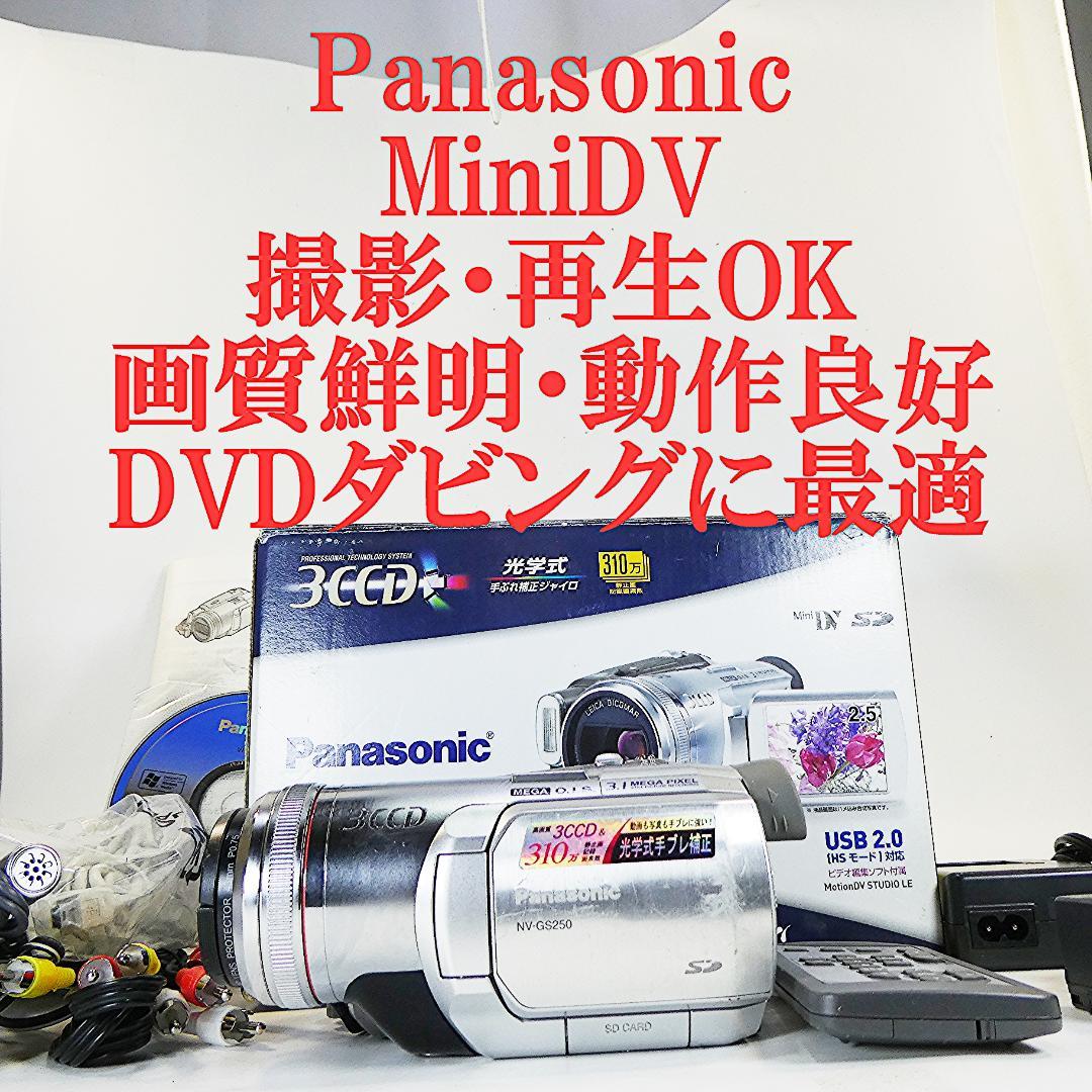 動作良好 パナソニック NV-GS250 MiniDVビデオDVDダビングに最適 パナソニック NV-GS200 動作良好 MiniDVビデオDVDダビングに最適