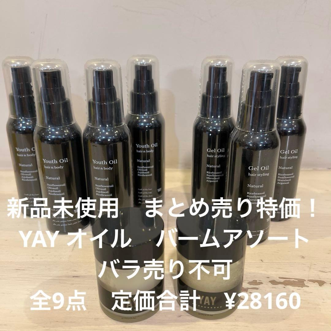 新品未使用　まとめ売り特価！　YAY オイル　バームアソート