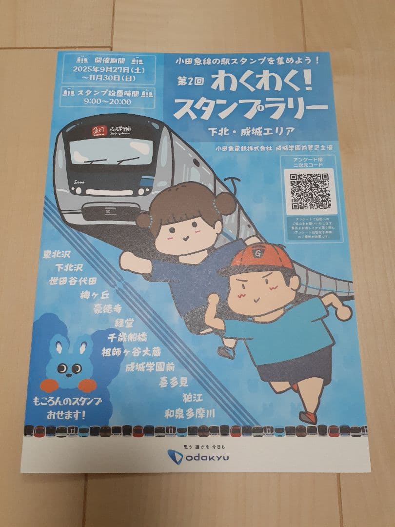 小田急電鉄 第2弾 下北・成城エリアスタンプラリー台紙 全箇所押印済
