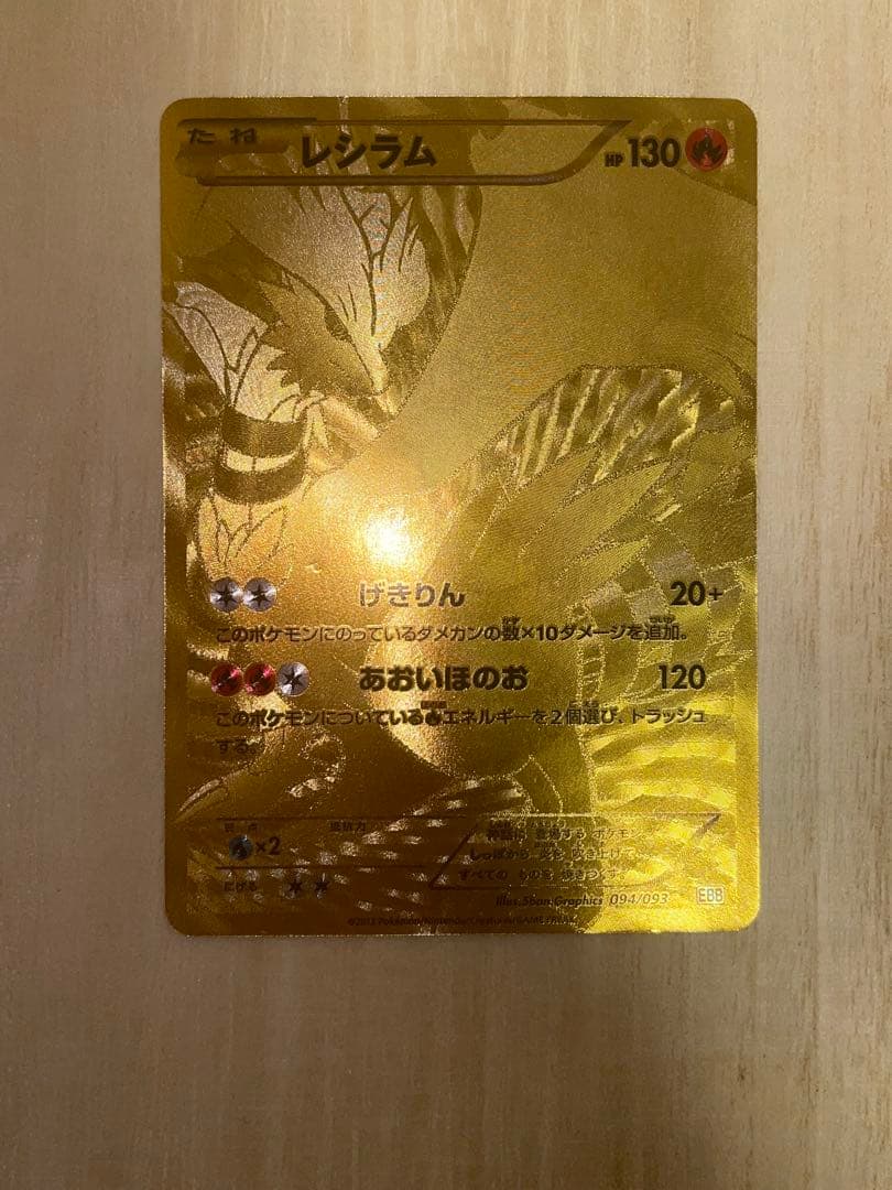 え*示様 レシラム EBB EXバトルブースト 094/093 アンリミ