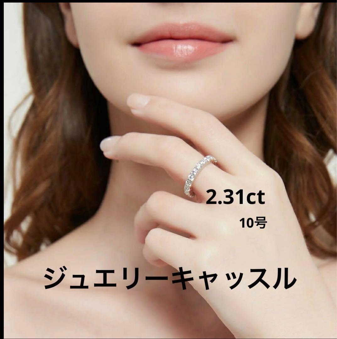 ジュエリーキャッスル　フルエタニティ2.31ct 新品セキュリティタグ付