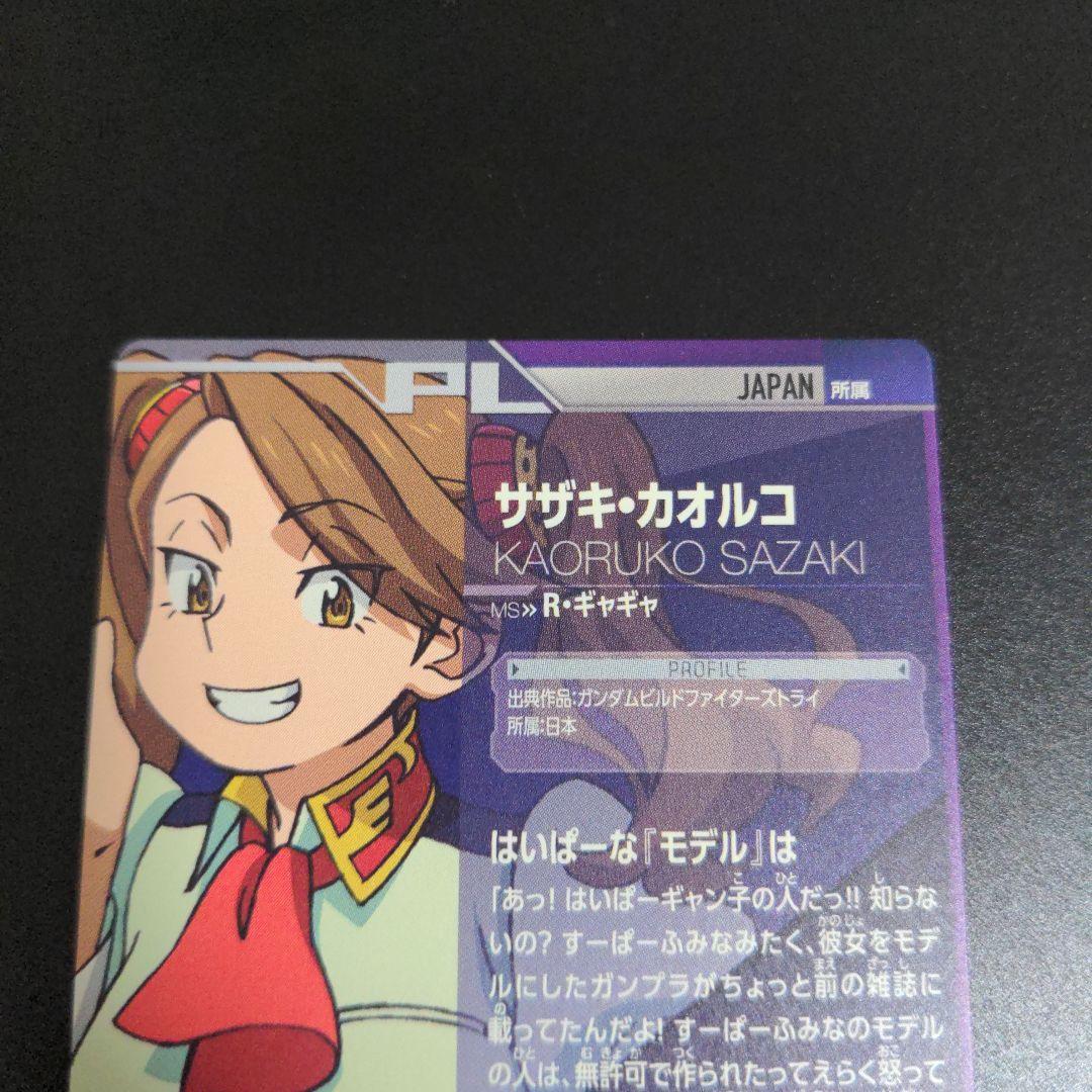 サザキ・カオルコ(ギャン子)』ガンダムトライエイジ PLカード - メルカリ