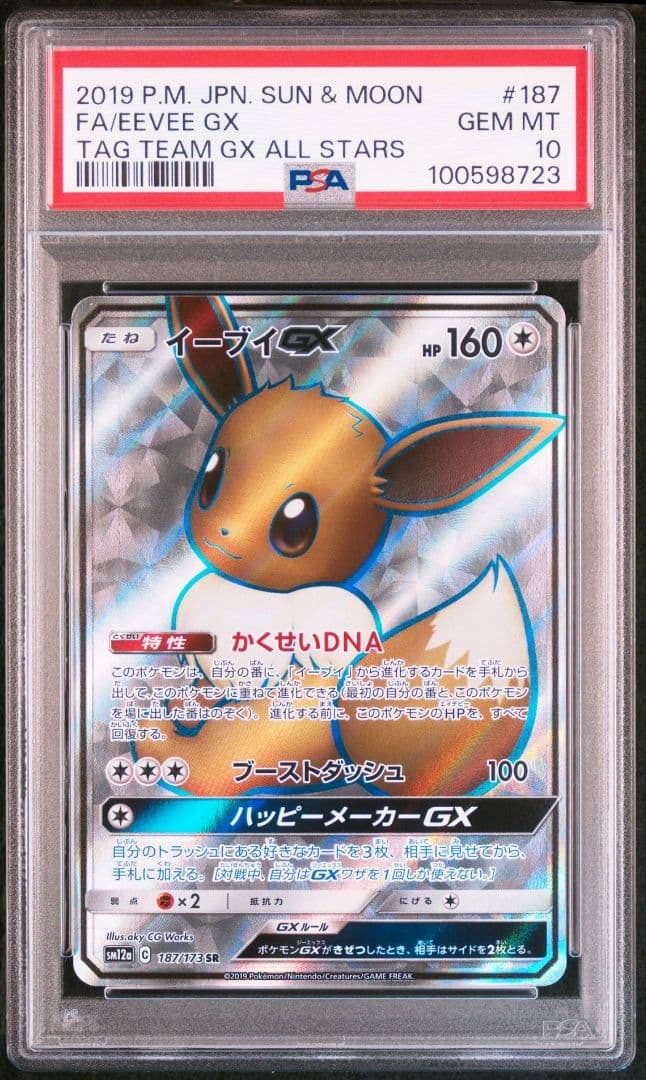 PSA10鑑定済〕イーブイGX【SR】{187/173}