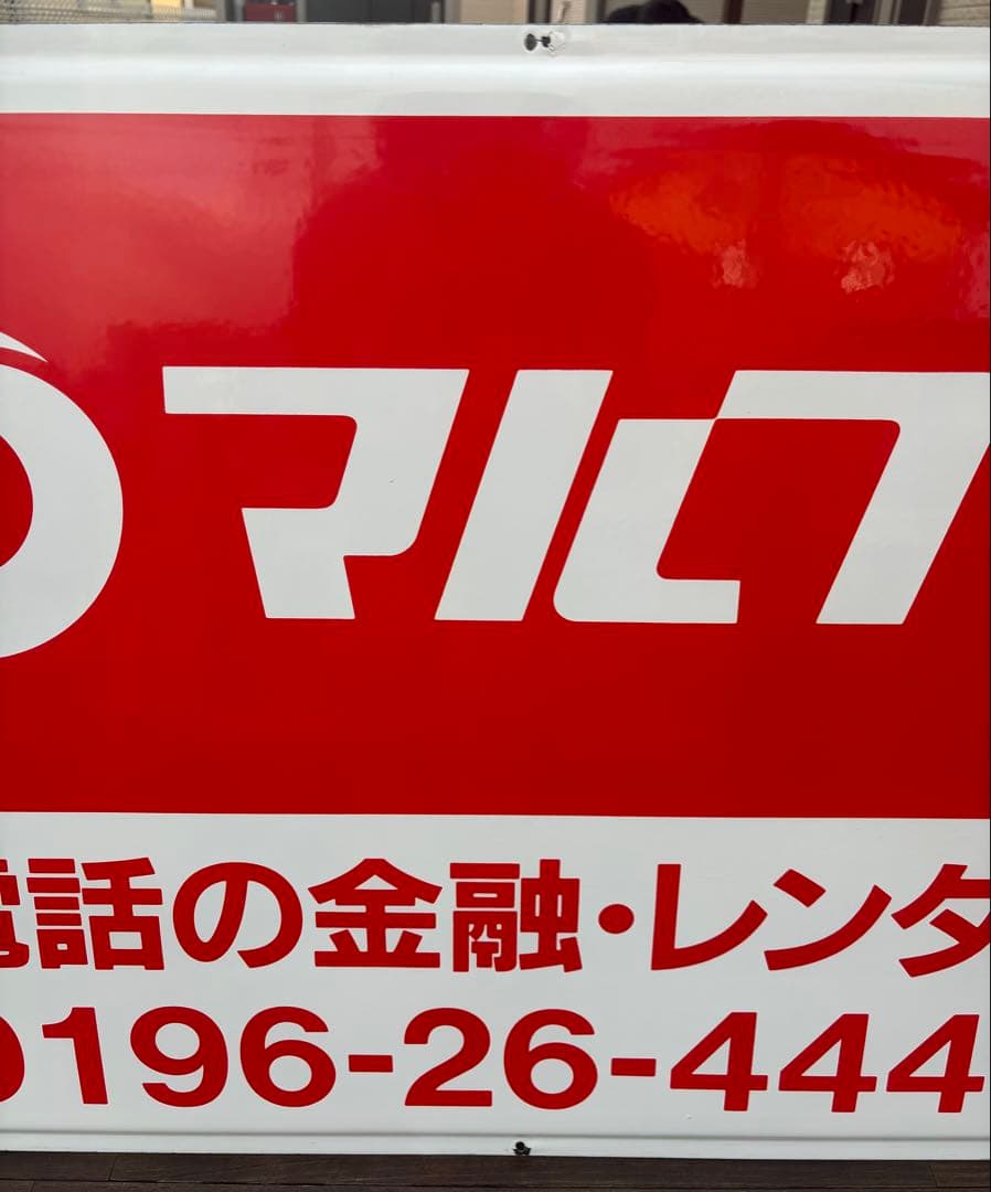 ✨️早い者勝ち✨️【当時物】マルフク 看板 ホーロー看板