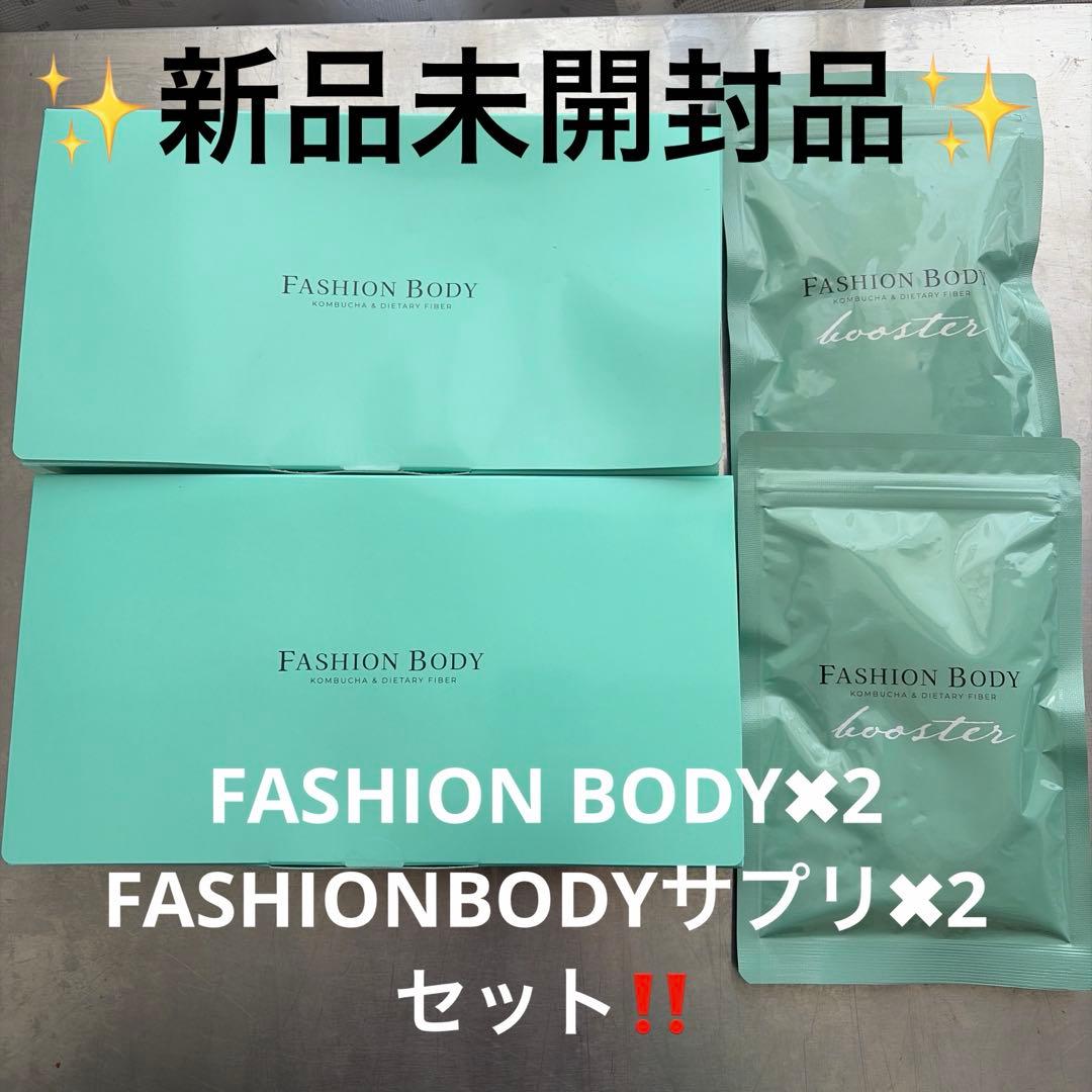 新品未開封‼️FASHION BODY ファッションボディダイエットサプリ2セット