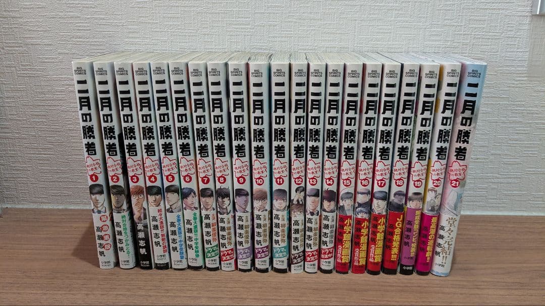 【縁起物】二月の勝者 -絶対合格の教室- 1-21巻 全巻セット　ほぼ帯付き