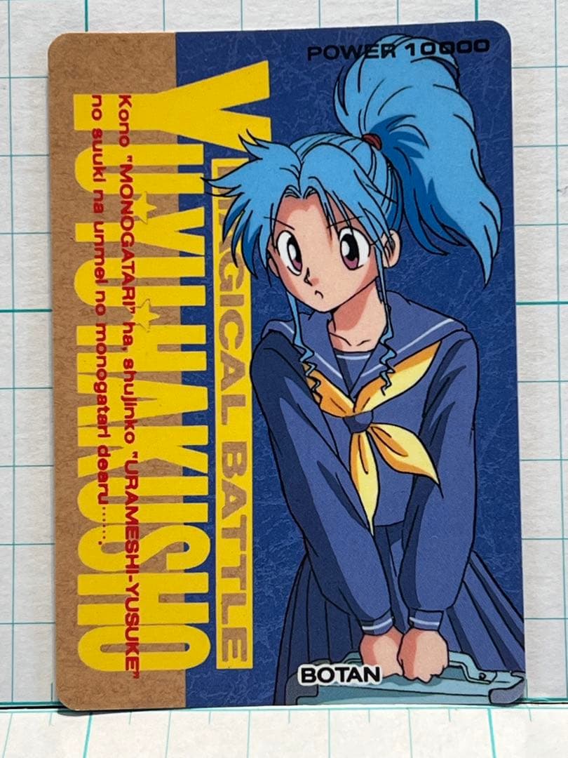 幽遊白書 カードダス No.221 ぼたん アマダ セーラー服 制服 - メルカリ