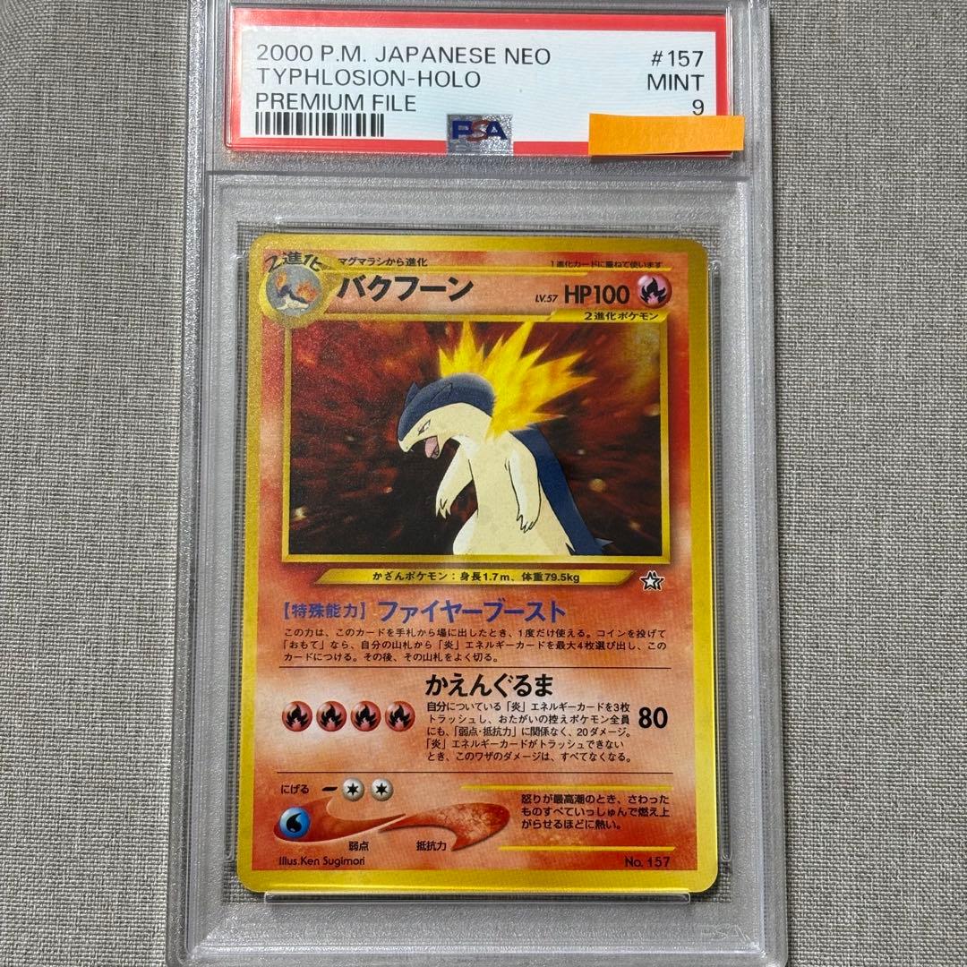 バクフーン 旧裏 ポケモンカード　psa9