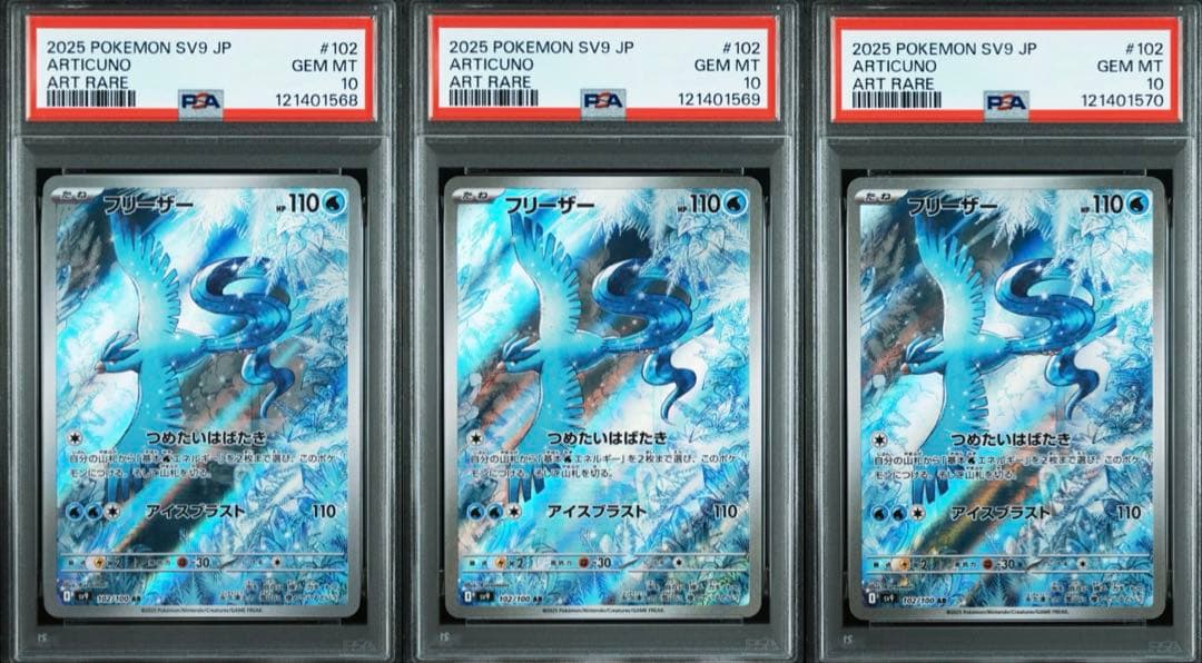 ポケモンカード　フリーザー　AR psa10 3連番
