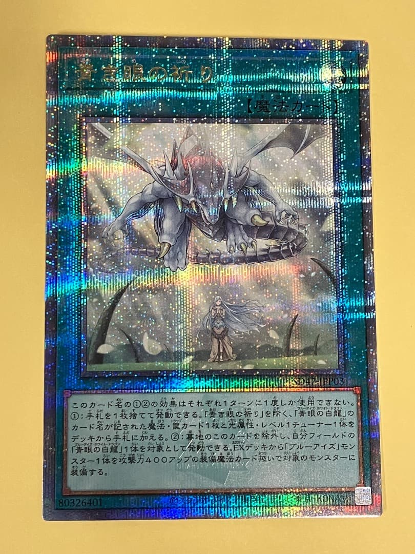 青き眼の祈り　25th 楽天市場】遊戯王カード 青き眼の祈り(25th シークレットレア