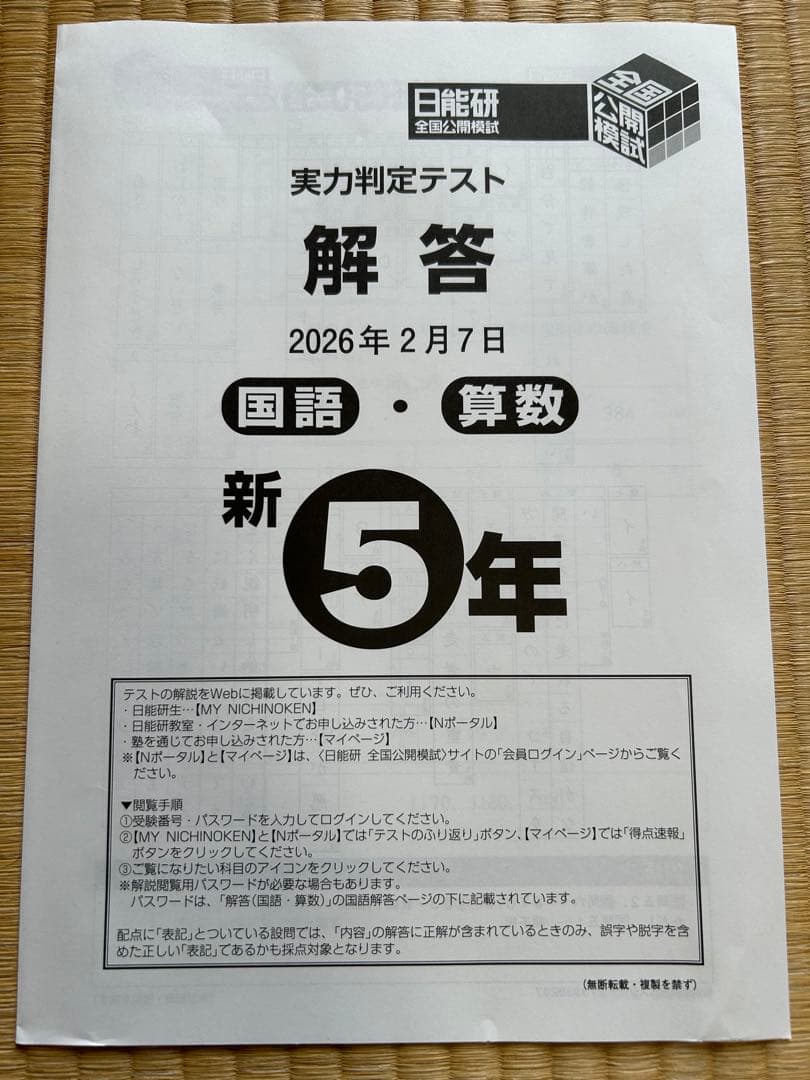 未使用】日能研全国公開模試 実力判定テスト2026年2月7日実施 新5年