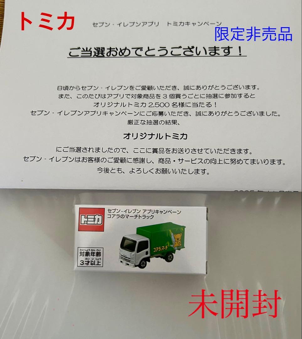 セブンイレブン限定トミカ　コアラのマーチ