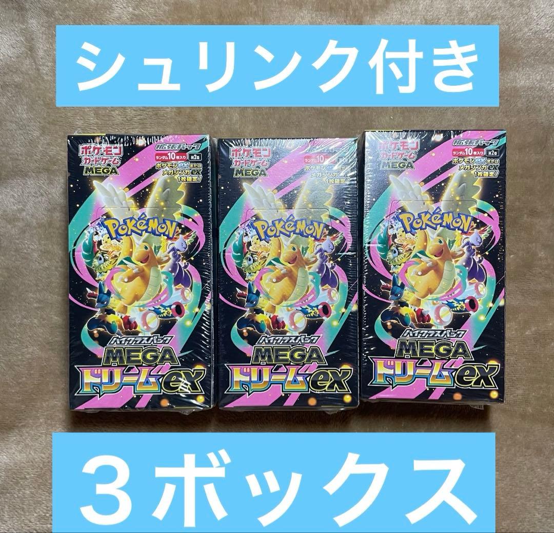 ポケモンカードメガドリームexシュリンク付き３ボックス ポケモンカードゲーム ハイクラスパック メガドリームex MEGA BOX