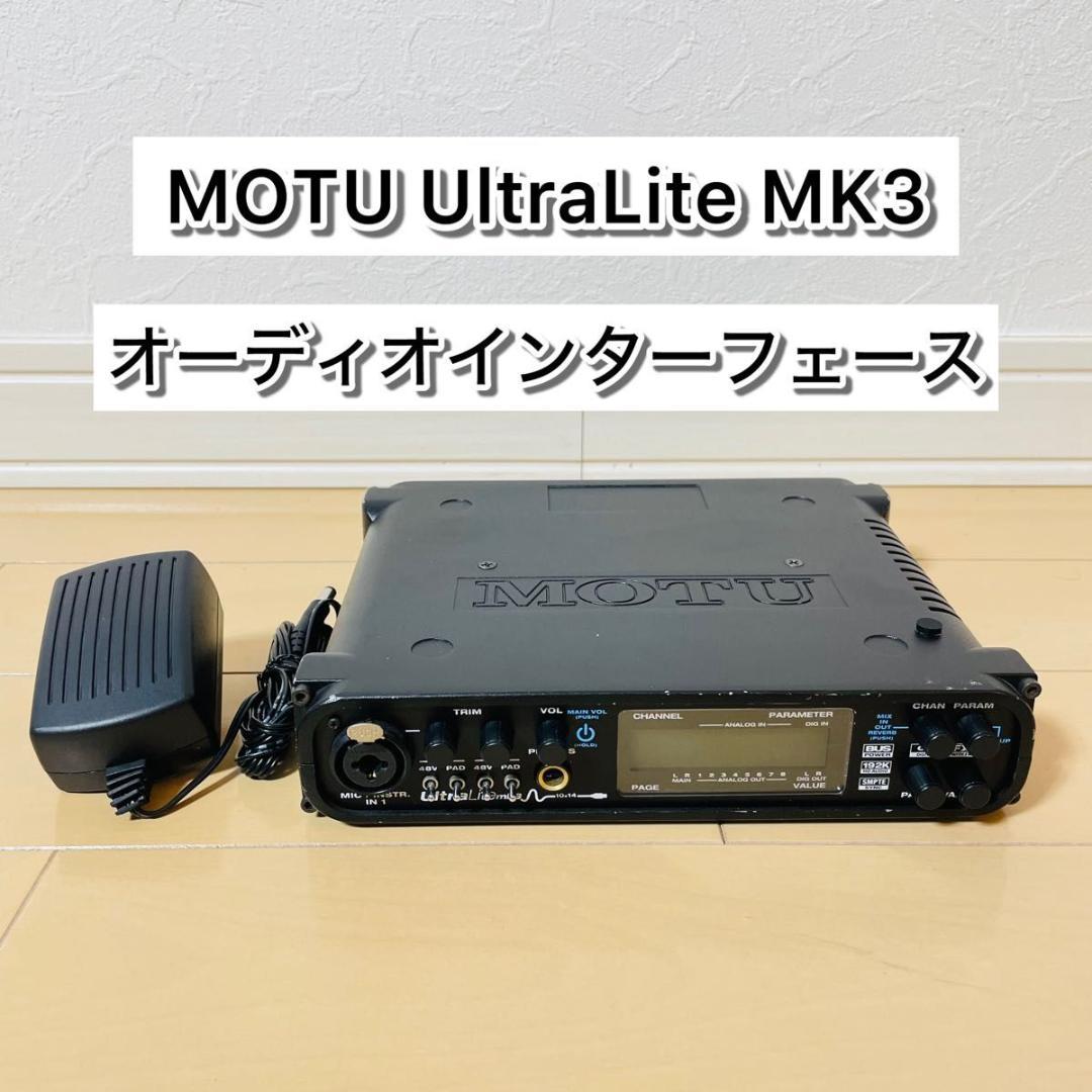 MOTU UltraLite MK3 オーディオインターフェイス
