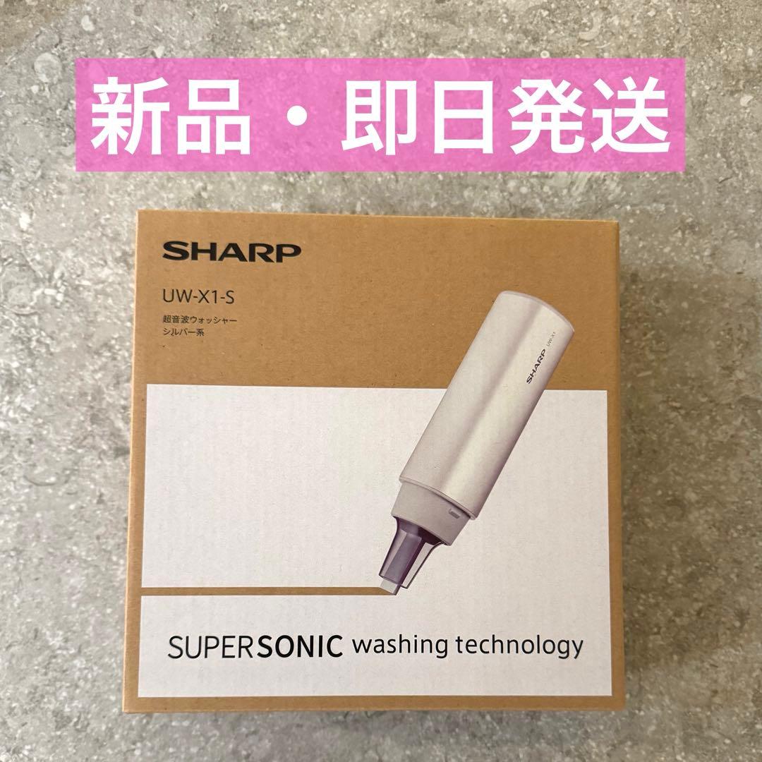 ★新品★SHARP 超音波ウォッシャー UW-X1-S シルバー系