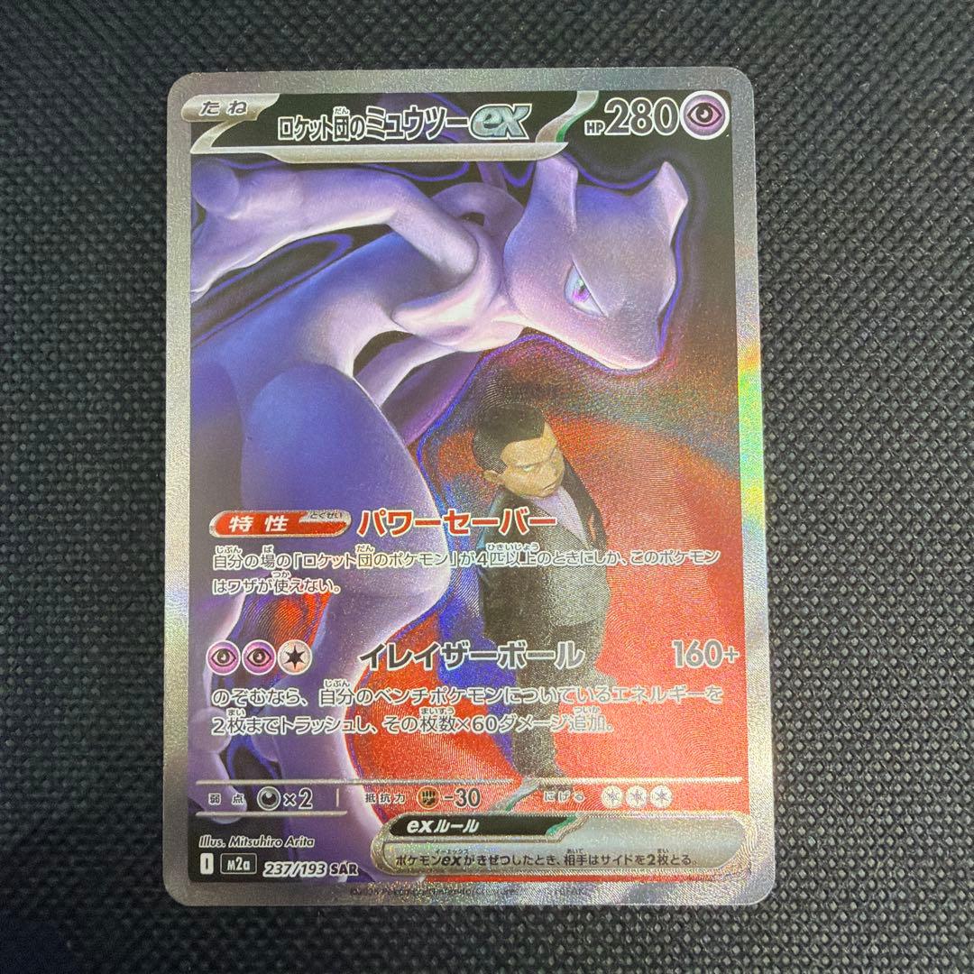 開封直後品 センタリング良好◎ ロケット団のミュウツー ex SAR