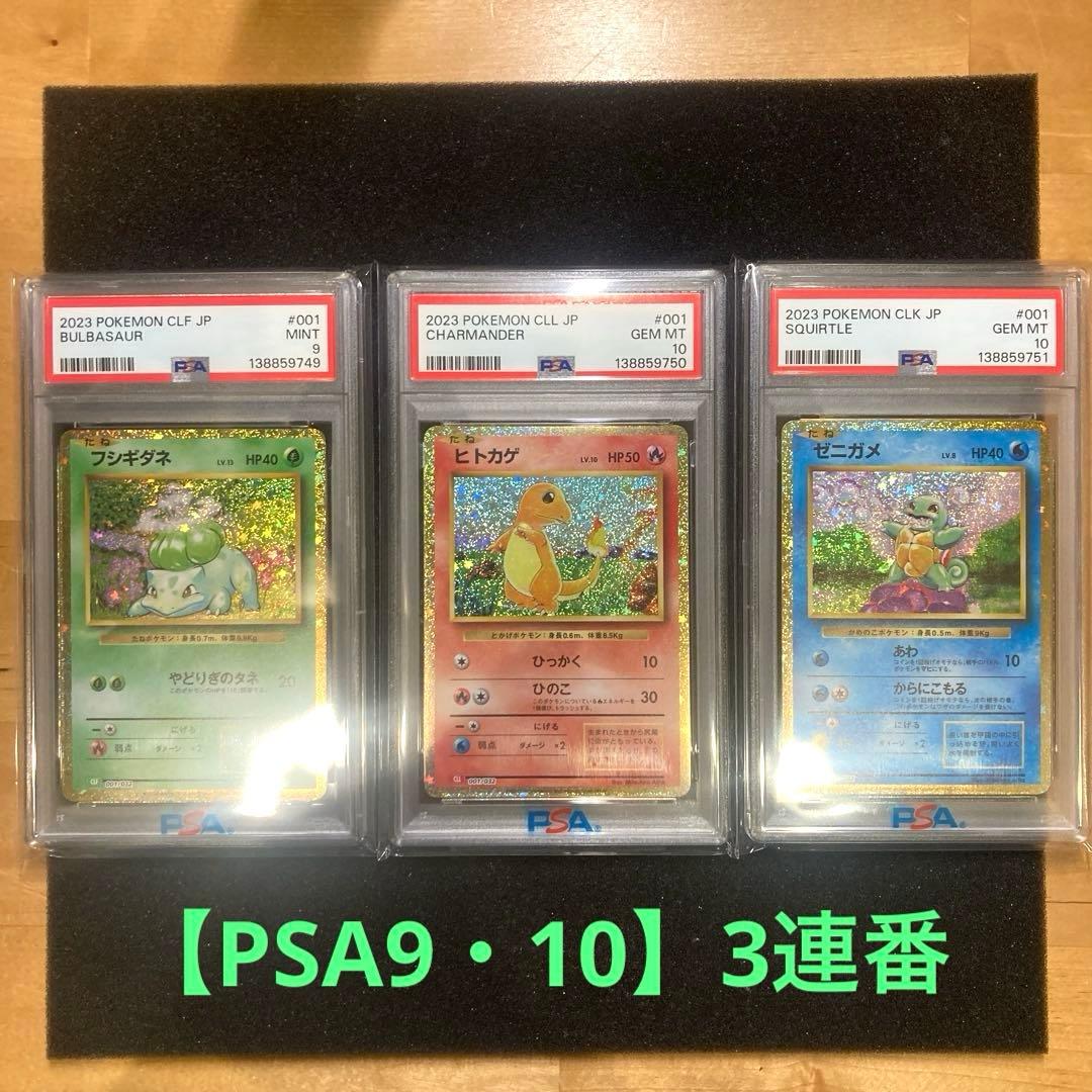 【PSA9・10】ポケモンカードClassic フシギダネ　ヒトカゲ　ゼニガメ
