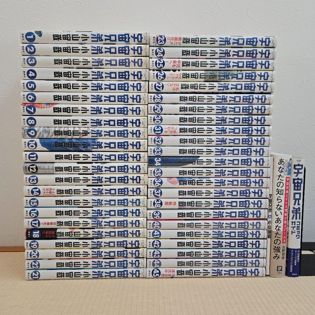 宇宙兄弟　全45巻セット+関連本３冊　小山宙哉