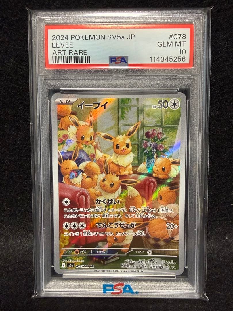 【PSA10】イーブイ AR SV5a クリムゾンヘイズ 078/066