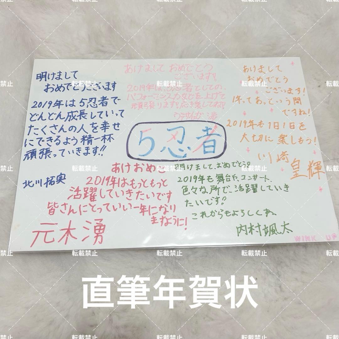 5忍者 直筆年賀状 直筆サイン WINK UP WiNK UP 6月号｜ワニブックスオフィシャルサイト